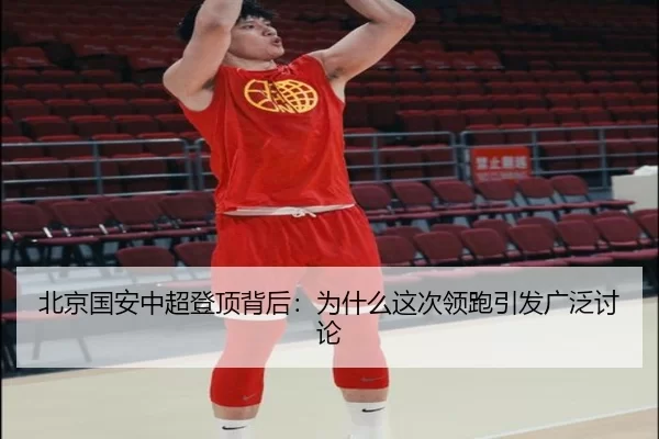 bei-jing-guo-an-zhong-chao-deng-ding-bei-hou-wei-shen-me-zhe-ci-ling-pao-yin-fa-guang-fan-tao-lun-2-692.jpg