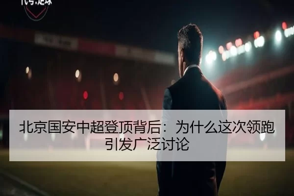 bei-jing-guo-an-zhong-chao-deng-ding-bei-hou-wei-shen-me-zhe-ci-ling-pao-yin-fa-guang-fan-tao-lun-1-582.jpg
