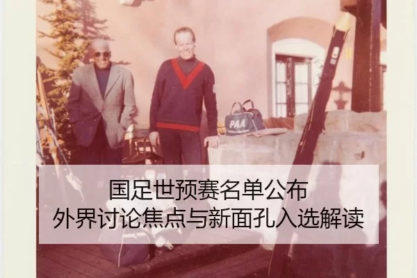 guo-zu-shi-yu-sai-ming-dan-gong-bu-wai-jie-tao-lun-jiao-dian-yu-xin-mian-kong-ru-xuan-jie-du-2-203.jpg